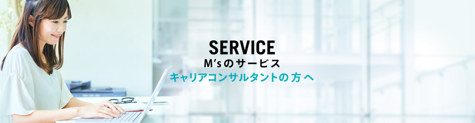キャリアコンサルタントの方へ M’sのサービス SERVICE