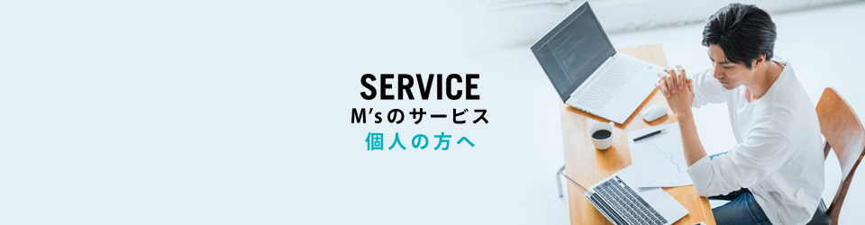 個人の方へ M’sのサービス SERVICE