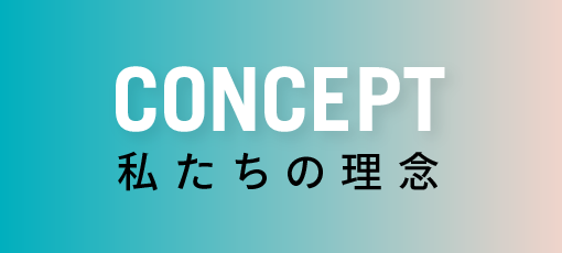コンセプト・私たちの理念