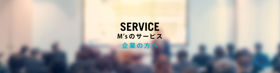 企業の方へ M’sのサービス SERVICE