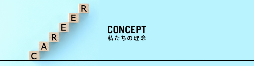 CONCEPT 私たちの理念