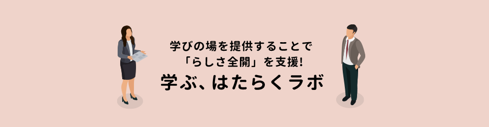 学びの場を提供することで
「らしさ全開」を支援!　学ぶ、はたらくラボ